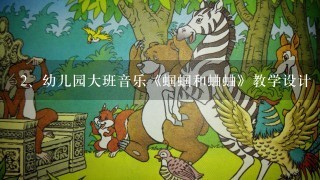 幼儿园大班音乐《蝈蝈和蛐蛐》教学设计