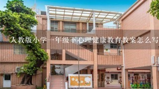 人教版小学一年级下心理健康教育教案怎么写