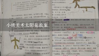 小班美术太阳花教案