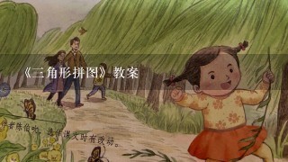 《三角形拼图》教案