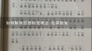 如何解放思想转变观念 党课教案