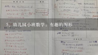 幼儿园小班数学：有趣的图形