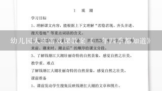 幼儿园大班游戏课教案《一年四季都知道》