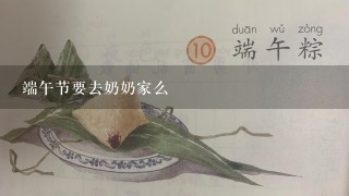 端午节要去奶奶家么