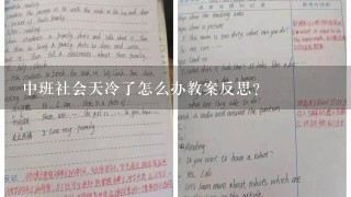 中班社会天冷了怎么办教案反思？