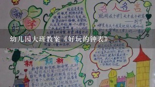 幼儿园大班教案《好玩的钟表》