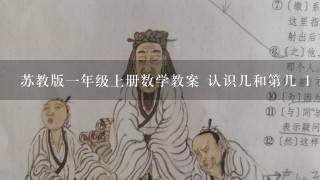 苏教版一年级上册数学教案 认识几和第几 1 教学设计