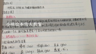 小班绘本雪人教案