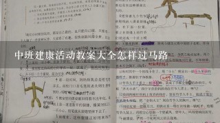 中班建康活动教案大全怎样过马路