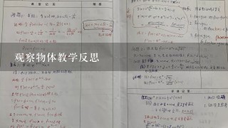 观察物体教学反思