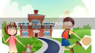 中班数学教案：认识10以内的序数