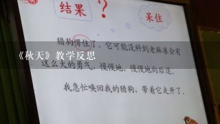 《秋天》教学反思