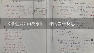 《维生素C的故事》一课的教学反思