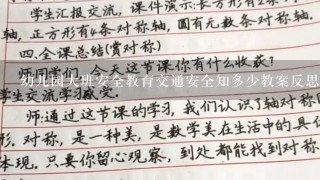 幼儿园大班安全教育交通安全知多少教案反思