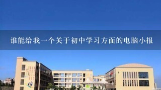 谁能给我一个关于初中学习方面的电脑小报