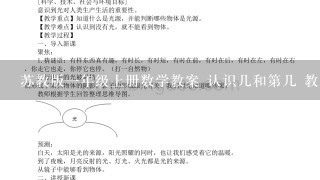 苏教版一年级上册数学教案 认识几和第几 教学设计