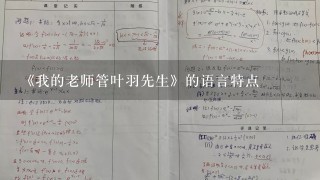 《我的老师管叶羽先生》的语言特点