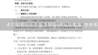 求仁爱英语七年级下册第6单元的教案 想要那种比较有新意的 上课可以打动学生的~~