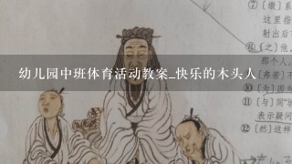 幼儿园中班体育活动教案_快乐的木头人