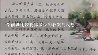 学前班比较物体多少的教案与反思