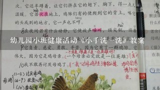 幼儿园小班健康活动《小手洗一洗》教案