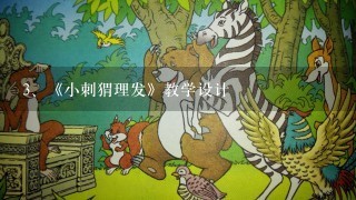 《小刺猬理发》教学设计