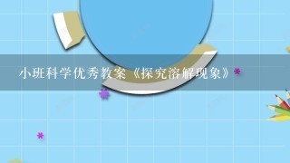 小班科学优秀教案《探究溶解现象》