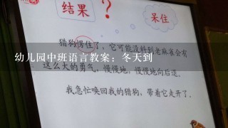 幼儿园中班语言教案：冬天到