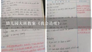 幼儿园大班教案《我会造纸》