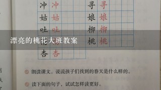 漂亮的桃花大班教案