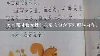 美术课时教案设计主要应包含下列哪些内容?（ ）