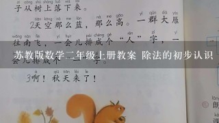 苏教版数学二年级上册教案 除法的初步认识 教学设计