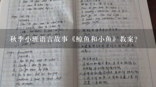 秋季小班语言故事《鲸鱼和小鱼》教案？