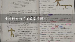 小班母亲节手工教案反思？