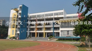 小学语文一年级下册口语交际：一起做游戏教案