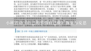 小班活动《自己的事情自己做》教案与反思