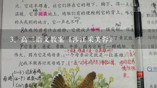 高二语文教案《涉江采芙蓉》