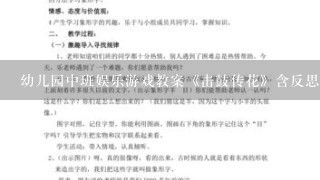 幼儿园中班娱乐游戏教案《击鼓传花》含反思