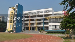 9加几教学设计