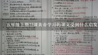 五年级上册23课黄帝学习的课文受到什么启发？