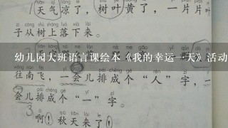 幼儿园大班语言课绘本《我的幸运一天》活动设计