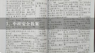 中班安全教案