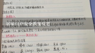 居家门户安全教案反思