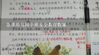 急求幼儿园中班安全教育教案