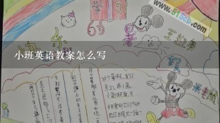 小班英语教案怎么写