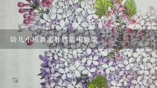 幼儿小班教案胖胖熊喝糖浆