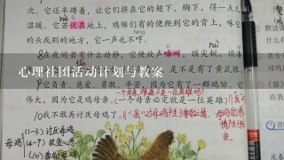 心理社团活动计划与教案