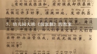 幼儿园大班《前滚翻》的教案