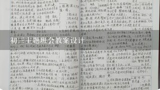 初三主题班会教案设计