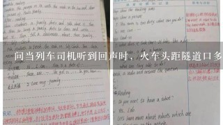 问当列车司机听到回声时，火车头距隧道口多远？